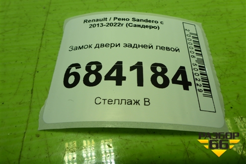Замок двери задней левой для Renault Sandero с 2013-2022г (Сандеро)