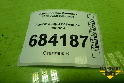 Замок двери передней правой для Renault Sandero с 2013-2022г (Сандеро)