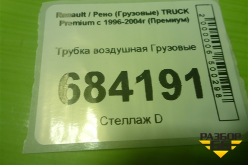 Трубка воздушная для Renault TRUCK Premium с 1996-2004г (Премиум)