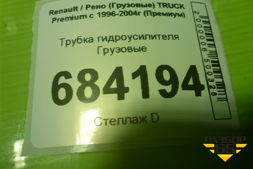 Трубка гидроусилителя  (5010488273) для Renault TRUCK Premium с 1996-2004г (Премиум)
