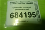 Кронштейн передней рессоры левый для Renault TRUCK Premium с 1996-2004г (Премиум)