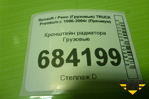 Кронштейн радиатора для Renault TRUCK Premium с 1996-2004г (Премиум)
