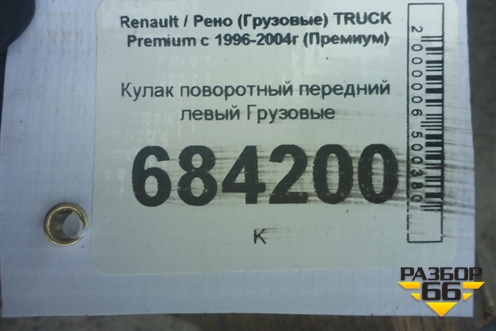 Кулак поворотный передний левый для Renault TRUCK Premium с 1996-2004г (Премиум)