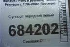Суппорт передний левый (68323687) для Renault TRUCK Premium с 1996-2004г (Премиум)