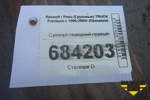 Суппорт передний правый (68323686) для Renault TRUCK Premium с 1996-2004г (Премиум)