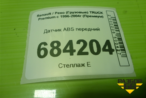 Датчик ABS передний для Renault TRUCK Premium с 1996-2004г (Премиум)