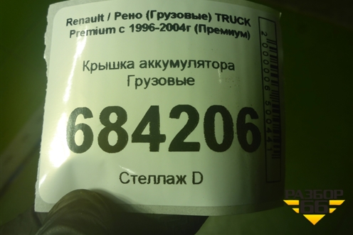 Крышка аккумулятора для Renault TRUCK Premium с 1996-2004г (Премиум)