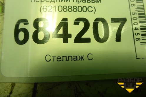 Ремень безопасности передний правый (621088800C) для Renault Sandero с 2013-2022г (Сандеро)