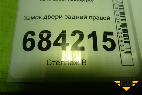 Замок двери задней правой для Renault Sandero с 2013-2022г (Сандеро)