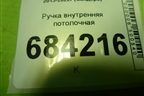 Ручка внутренняя потолочная для Renault Sandero с 2013-2022г (Сандеро)