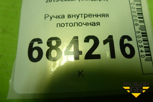 Ручка внутренняя потолочная для Renault Sandero с 2013-2022г (Сандеро)