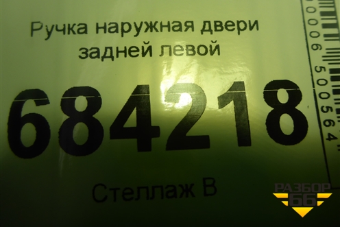 Ручка наружная двери задней левой для Renault Sandero с 2013-2022г (Сандеро)