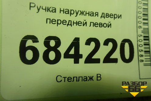Ручка наружная двери передней левой для Renault Sandero с 2013-2022г (Сандеро)