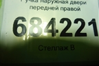 Ручка наружная двери передней правой для Renault Sandero с 2013-2022г (Сандеро)