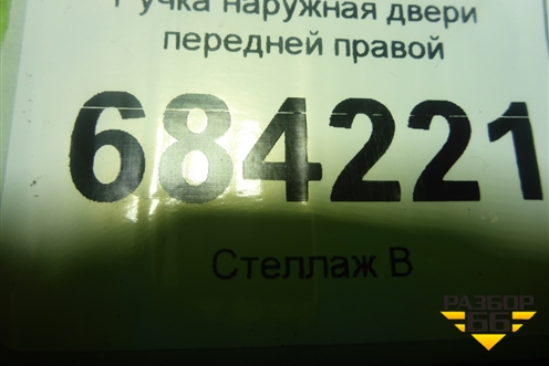 Ручка наружная двери передней правой для Renault Sandero с 2013-2022г (Сандеро)