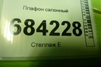 Плафон салонный (8200074362) для Renault Sandero с 2013-2022г (Сандеро)