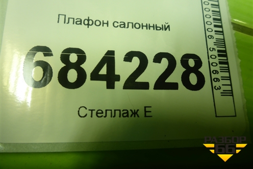 Плафон салонный (8200074362) для Renault Sandero с 2013-2022г (Сандеро)