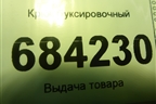 Крюк буксировочный для Renault Sandero с 2013-2022г (Сандеро)