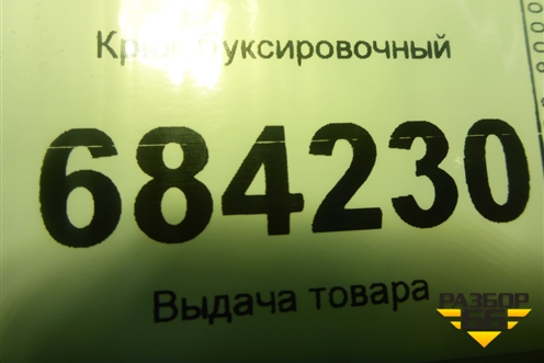 Крюк буксировочный для Renault Sandero с 2013-2022г (Сандеро)