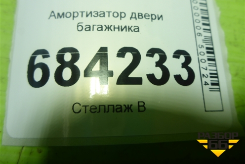 Амортизатор двери багажника (904529943R) для Renault Sandero с 2013-2022г (Сандеро)