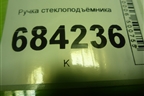 Ручка стеклоподъёмника (8200673745) для Renault Sandero с 2013-2022г (Сандеро)