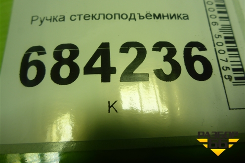 Ручка стеклоподъёмника (8200673745) для Renault Sandero с 2013-2022г (Сандеро)