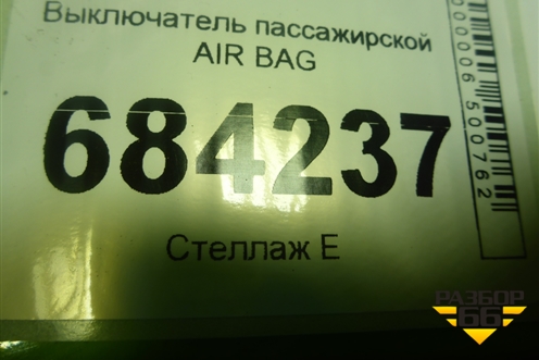 Выключатель пассажирской AIR BAG (681995427R) для Renault Sandero с 2013-2022г (Сандеро)