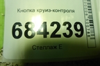 Кнопка круиз-контроля (255502964R) для Renault Sandero с 2013-2022г (Сандеро)