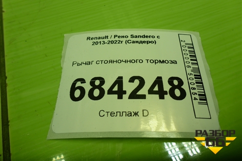 Рычаг стояночного тормоза для Renault Sandero с 2013-2022г (Сандеро)