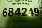 Локер задний левый (767499578R) для Renault Sandero с 2013-2022г (Сандеро)