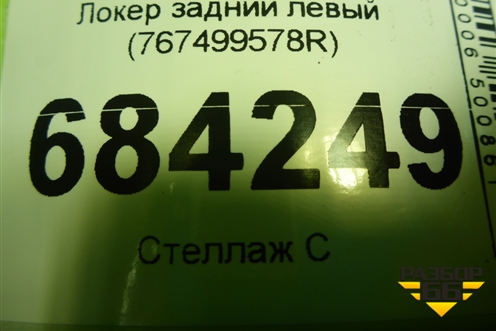 Локер задний левый (767499578R) для Renault Sandero с 2013-2022г (Сандеро)