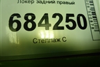 Локер задний правый (767488904R) для Renault Sandero с 2013-2022г (Сандеро)