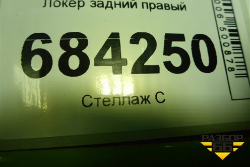Локер задний правый (767488904R) для Renault Sandero с 2013-2022г (Сандеро)