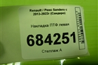 Накладка ПТФ левая (263318726R) для Renault Sandero с 2013-2022г (Сандеро)