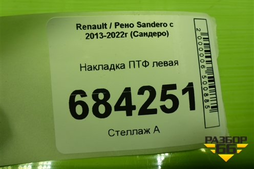 Накладка ПТФ левая (263318726R) для Renault Sandero с 2013-2022г (Сандеро)