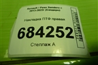 Накладка ПТФ правая (263369741R) для Renault Sandero с 2013-2022г (Сандеро)