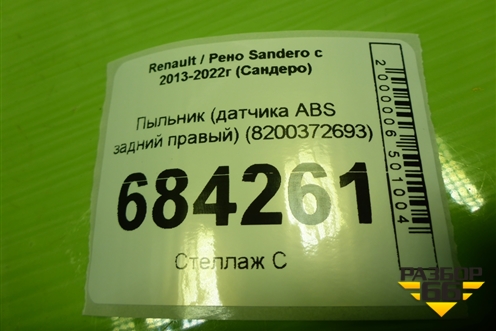 Пыльник (датчика ABS задний правый) (8200372693) для Renault Sandero с 2013-2022г (Сандеро)