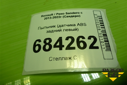 Пыльник (датчика ABS задний левый) (8200372692) для Renault Sandero с 2013-2022г (Сандеро)