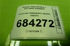 Пыльник переднего крыла левого для Renault Sandero с 2013-2022г (Сандеро)