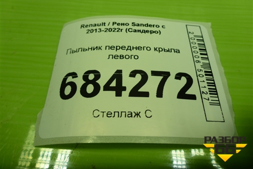 Пыльник переднего крыла левого для Renault Sandero с 2013-2022г (Сандеро)