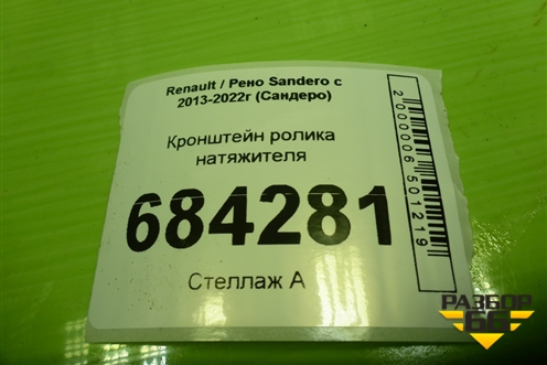 Кронштейн ролика натяжителя (1.6л K7MA812) (8200933753) для Renault Sandero с 2013-2022г (Сандеро)