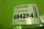 Сигнал звуковой (256109649R) для Renault Sandero с 2013-2022г (Сандеро)