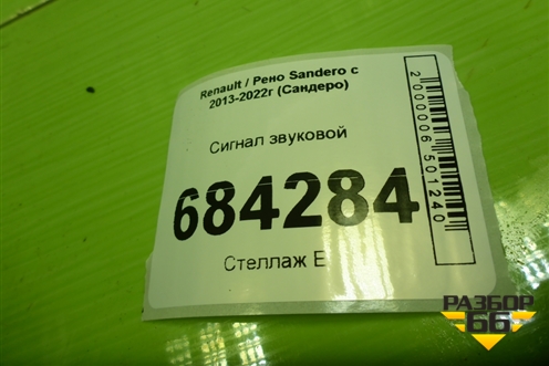 Сигнал звуковой (256109649R) для Renault Sandero с 2013-2022г (Сандеро)
