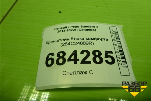 Кронштейн блока комфорта (284C24889R) для Renault Sandero с 2013-2022г (Сандеро)