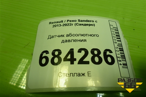 Датчик абсолютного давления (8200719629) для Renault Sandero с 2013-2022г (Сандеро)