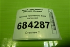 Крышка топливного бака салонная для Renault Sandero с 2013-2022г (Сандеро)