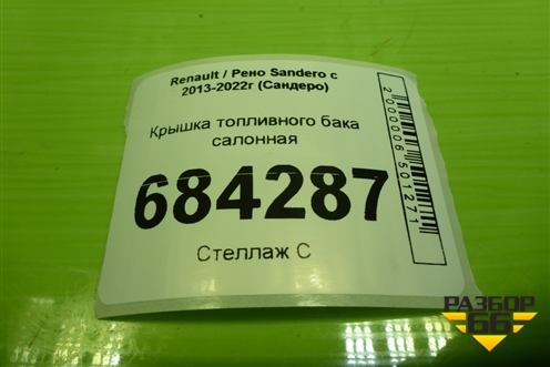 Крышка топливного бака салонная для Renault Sandero с 2013-2022г (Сандеро)