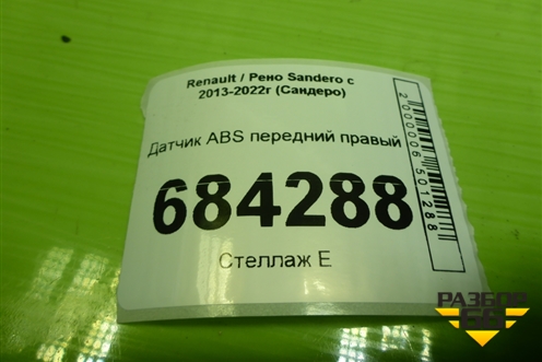 Датчик ABS передний правый (479104225R) для Renault Sandero с 2013-2022г (Сандеро)