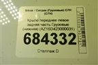 Крыло переднее левое задняя часть  (нижняя) (AZ16D423000031) для Sitrak C7H (С7Н)