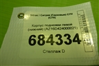Корпус подножки левой (нижний) (AZ16D424000021) для Sitrak C7H (С7Н)